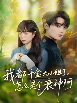 我都千金大小姐了,怎么是个衰神阿(70集) 我都千金大小姐了,怎么是个衰神阿(70集)在线免费观影