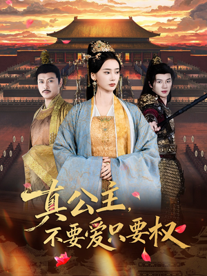 真公主,不要爱只要权(73集) 真公主,不要爱只要权(73集)热播短剧推荐
