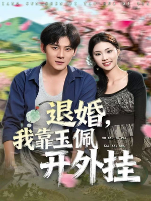 退婚,我靠玉佩开外挂(81集) 退婚,我靠玉佩开外挂(81集)分享好看短剧