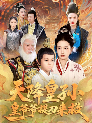 天降皇孙,皇爷爷提刀来救(90集) 天降皇孙,皇爷爷提刀来救(90集)短剧全集更精彩