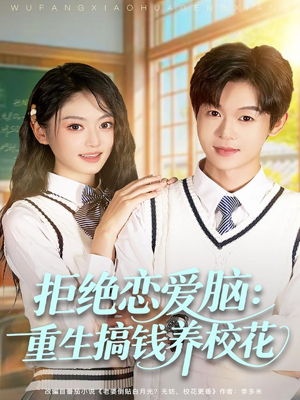 拒绝恋爱脑:重生搞钱养校花(80集) 拒绝恋爱脑:重生搞钱养校花(80集)百度网盘在线看