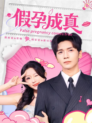 假孕成真(79集) 假孕成真(79集)爆火短剧抢先看