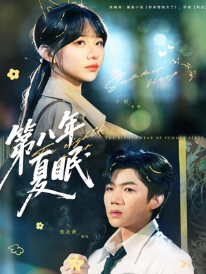 第八年夏眠(80集) 第八年夏眠(80集)这短剧太好看了