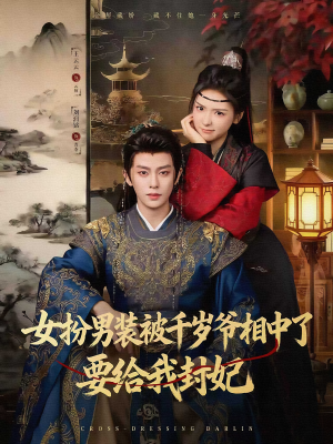 女扮男装被千岁爷相中了要给我封妃(80集) 女扮男装被千岁爷相中了要给我封妃(80集)熬夜追短剧
