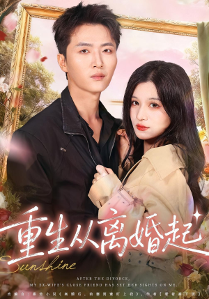 重生从离婚起(64集) 重生从离婚起(64集)短剧片段推荐