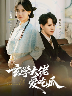 玄学大佬爱吃瓜（64集）推荐你们也去看