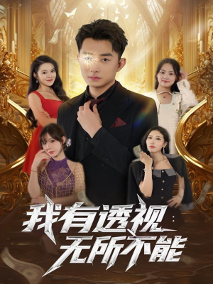 我有透视无所不能(86集) 我有透视无所不能(86集)全集在线看