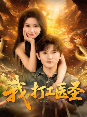 我,打工医圣(80集) 我,打工医圣(80集)免费观看