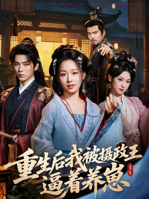 重生后我被摄政王逼着养崽(80集) 重生后我被摄政王逼着养崽(80集)排行榜前十短剧