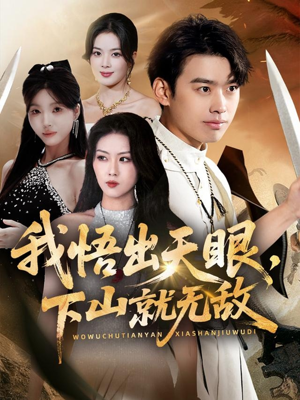 我悟出天眼下山就无敌(70集) 我悟出天眼下山就无敌(70集)短剧太上头了