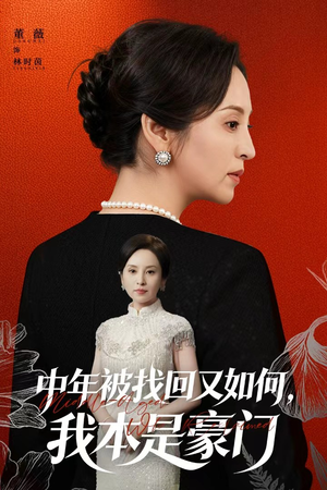 被认回时,真千金已人到中年(52集) 被认回时,真千金已人到中年(52集)经典老剧免费看