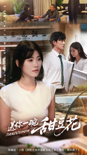 送你一碗甜豆花（59集）迅雷网盘观看