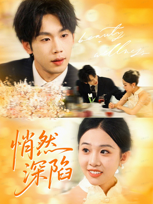 悄然深陷(61集) 悄然深陷(61集)热门短剧推荐