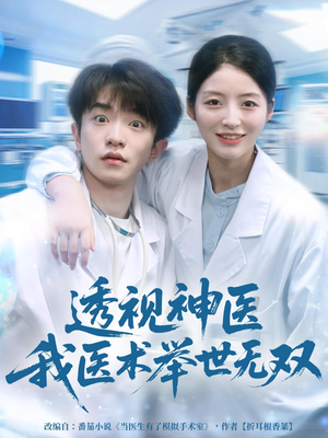 透视神医我医术举世无双(80集) 透视神医我医术举世无双(80集)原创精彩短剧