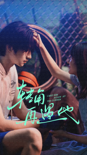转角再遇他(80集) 转角再遇他(80集)在哪看是免费的