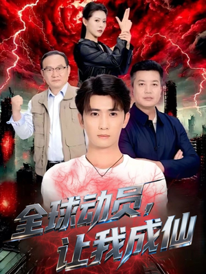 全球动员让我成仙（70集）全部免费看全集