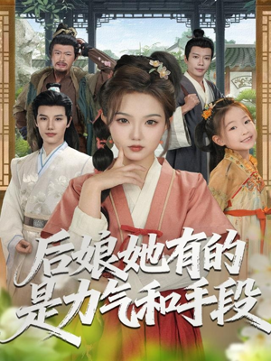 后娘她有的是力气和手段（80集）精彩短剧来了