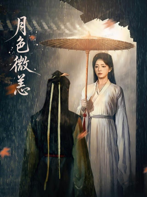 月色微恙(59集) 月色微恙(59集)网盘在线观看