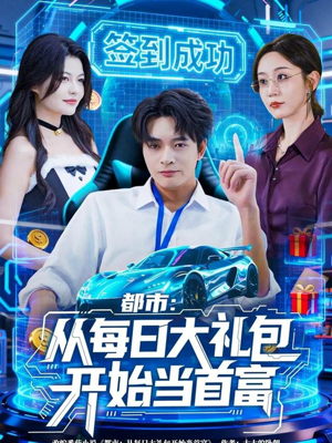 都市:从每日大礼包开始当首富(81集) 都市:从每日大礼包开始当首富(81集)甜宠短剧推荐