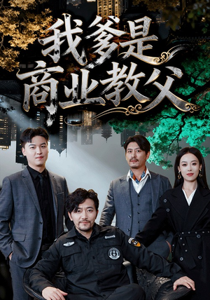 我爹是商业教父(72集) 我爹是商业教父(72集)免费观看全集