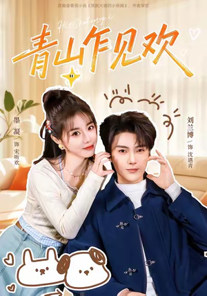 青山乍见欢(145集) 青山乍见欢(145集)火爆短剧来袭