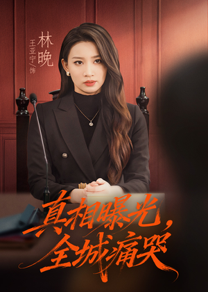 真相曝光，全城痛哭（49集）短剧每日分享