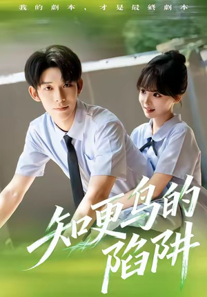 知更鸟的陷阱(58集) 知更鸟的陷阱(58集)西瓜短剧免费看