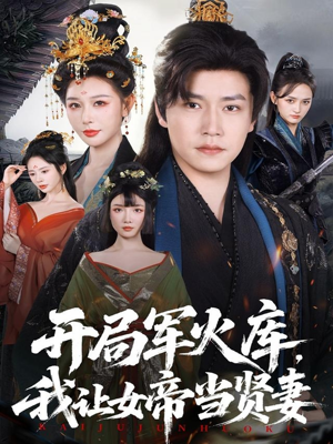 开局军火库,我让女帝当贤妻(83集) 开局军火库,我让女帝当贤妻(83集)全集