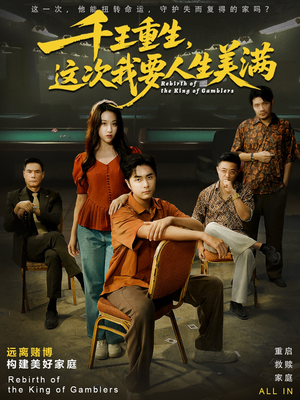 千王重生,这次我要人生美满(61集) 千王重生,这次我要人生美满(61集)火爆短剧推荐