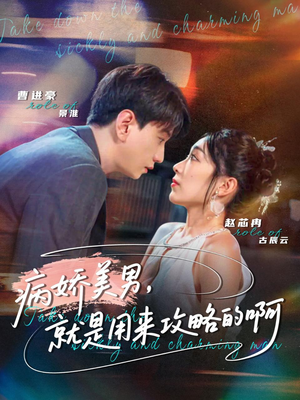 病娇美男,就是用来攻略的啊(68集) 病娇美男,就是用来攻略的啊(68集)每日短剧分享