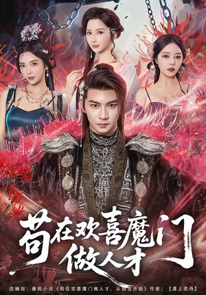 苟在欢喜魔门做人才（80集）西瓜短剧免费看