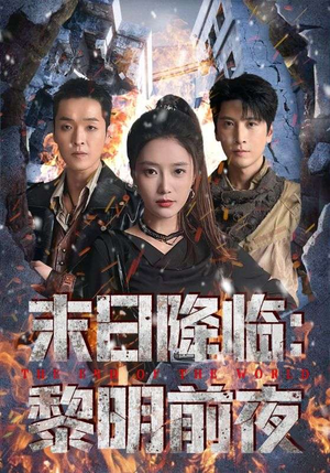 末日降临黎明前夜(71集) 末日降临黎明前夜(71集)在线观看完整版