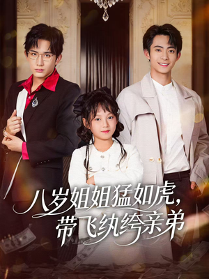 八岁姐姐猛如虎,带飞纨绔亲弟(60集) 八岁姐姐猛如虎,带飞纨绔亲弟(60集)短剧小说在线看