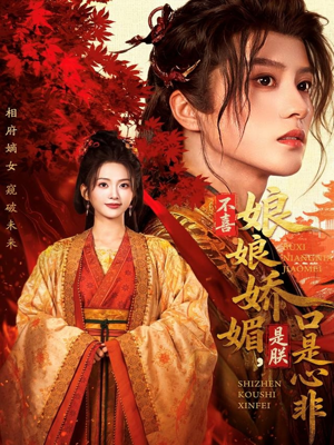 不喜娘娘娇媚,是朕口是心非(80集) 不喜娘娘娇媚,是朕口是心非(80集)高分推荐免费看