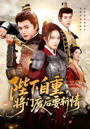 陛下自重,将门废后要斩情(60集) 陛下自重,将门废后要斩情(60集)热播短剧全集看