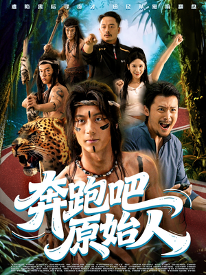 疯狂的原始人(56集) 疯狂的原始人(56集)好看吗