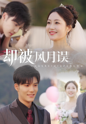 却被风月误（60集）追短剧看全集