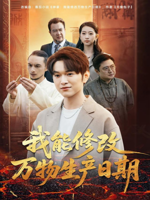 我能修改万物生产日期(80集) 我能修改万物生产日期(80集)好看短剧推荐