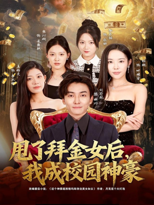 甩了拜金女后,我成校园神豪(80集) 甩了拜金女后,我成校园神豪(80集)免费观看就是爽