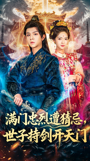 满门忠烈遭猜忌,世子持剑开天门(65集) 满门忠烈遭猜忌,世子持剑开天门(65集)在哪里看