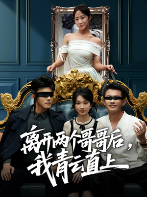 离开两个哥哥后我青云直上(53集) 离开两个哥哥后我青云直上(53集)真的好看吗