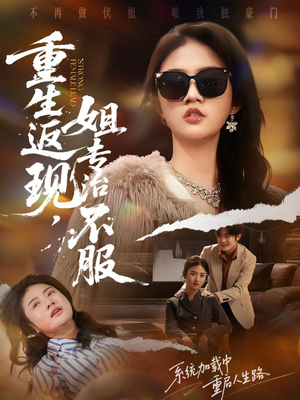 重生返现，姐专治不服（64集）百度网盘在线看