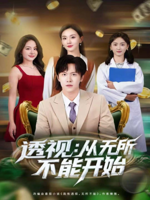 透视:从无所不能开始(80集) 透视:从无所不能开始(80集)短剧更新抢先看