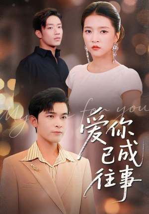 爱你已成往事(80集) 爱你已成往事(80集)女频短剧推荐