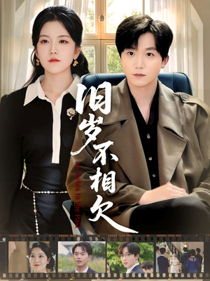 旧岁不相见（75集）独家内容免费看
