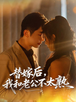 替嫁后，我和老公不太熟（85集）短剧热播推荐