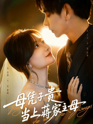 母凭子贵当上蒋家主母（63集）观看软件