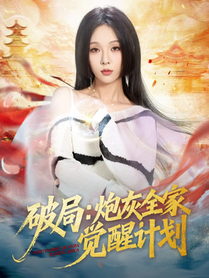 破局:炮灰全家觉醒计划(75集) 破局:炮灰全家觉醒计划(75集)更新时间一览表