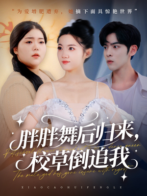 胖胖舞后归来校草倒追我(74集) 胖胖舞后归来校草倒追我(74集)最火爆短剧