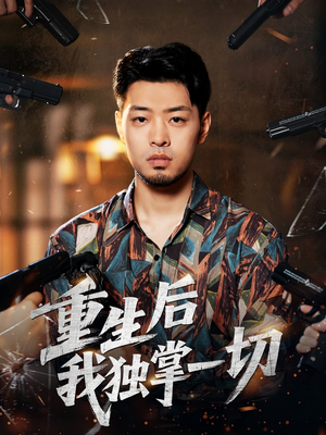 重生后我独掌一切（43集）这部短剧太好看